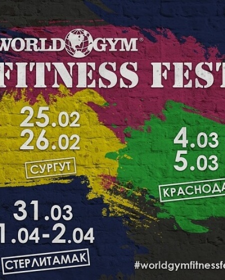 World Gym Fitness Fest: фитнес нон-стоп по городам России