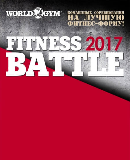 World Gym поздравляет победителей World Gym Fitness Battle 2017!