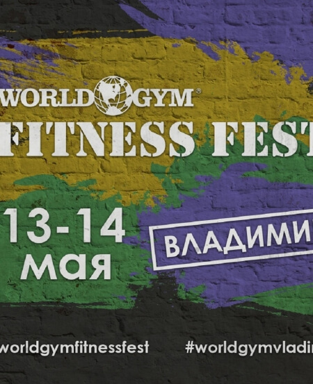 World Gym Fitness Fest уже скоро во Владимире!